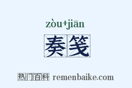 奏笺是什么意思的图片